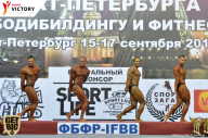 Чемпионат Санкт-Петербурга по бодибилдингу - 2017