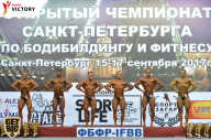 Чемпионат Санкт-Петербурга по бодибилдингу - 2017