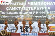 Чемпионат Санкт-Петербурга по бодибилдингу - 2017