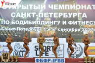 Чемпионат Санкт-Петербурга по бодибилдингу - 2017