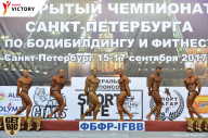 Чемпионат Санкт-Петербурга по бодибилдингу - 2017