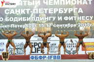 Чемпионат Санкт-Петербурга по бодибилдингу - 2017