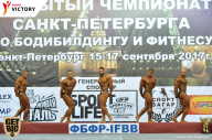Чемпионат Санкт-Петербурга по бодибилдингу - 2017