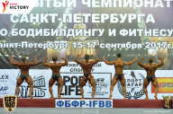 Чемпионат Санкт-Петербурга по бодибилдингу - 2017