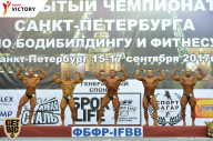 Чемпионат Санкт-Петербурга по бодибилдингу - 2017