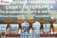 Чемпионат Санкт-Петербурга по бодибилдингу - 2017