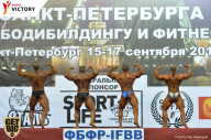 Чемпионат Санкт-Петербурга по бодибилдингу - 2017