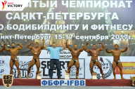 Чемпионат Санкт-Петербурга по бодибилдингу - 2017