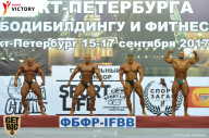 Чемпионат Санкт-Петербурга по бодибилдингу - 2017