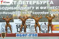 Чемпионат Санкт-Петербурга по бодибилдингу - 2017