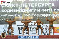Чемпионат Санкт-Петербурга по бодибилдингу - 2017