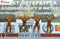 Чемпионат Санкт-Петербурга по бодибилдингу - 2017