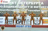 Чемпионат Санкт-Петербурга по бодибилдингу - 2017