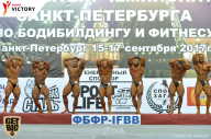 Чемпионат Санкт-Петербурга по бодибилдингу - 2017