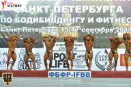 Чемпионат Санкт-Петербурга по бодибилдингу - 2017