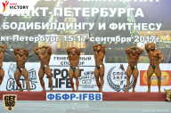 Чемпионат Санкт-Петербурга по бодибилдингу - 2017