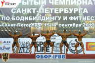 Чемпионат Санкт-Петербурга по бодибилдингу - 2017