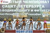 Чемпионат Санкт-Петербурга по бодибилдингу - 2017