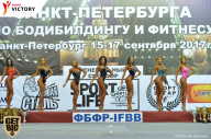 Чемпионат Санкт-Петербурга по бодибилдингу - 2017