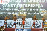 Чемпионат Санкт-Петербурга по бодибилдингу - 2017