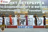Чемпионат Санкт-Петербурга по бодибилдингу - 2017