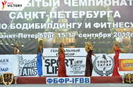 Чемпионат Санкт-Петербурга по бодибилдингу - 2017