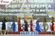 Чемпионат Санкт-Петербурга по бодибилдингу - 2017