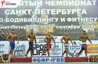 Чемпионат Санкт-Петербурга по бодибилдингу - 2017