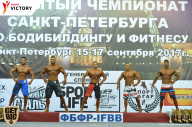 Чемпионат Санкт-Петербурга по бодибилдингу - 2017