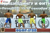 Чемпионат Санкт-Петербурга по бодибилдингу - 2017