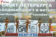 Чемпионат Санкт-Петербурга по бодибилдингу - 2017