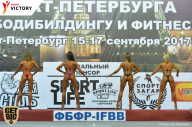 Чемпионат Санкт-Петербурга по бодибилдингу - 2017