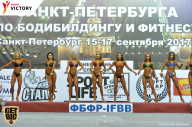 Чемпионат Санкт-Петербурга по бодибилдингу - 2017