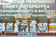 Чемпионат Санкт-Петербурга по бодибилдингу - 2017