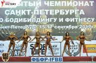 Чемпионат Санкт-Петербурга по бодибилдингу - 2017