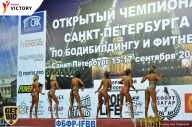 Чемпионат Санкт-Петербурга по бодибилдингу - 2017
