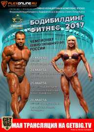 Кубок Санкт-Петербурга по бодибилдингу - 2017