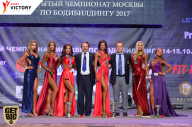 Чемпионат Москвы по бодибилдингу - 2017