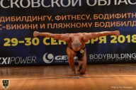 Чемпионат Московской области по бодибилдингу - 2018
