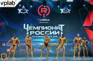 Чемпионат России по бодибилдингу - 2018