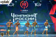 Чемпионат России по бодибилдингу - 2018