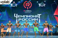 Чемпионат России по бодибилдингу - 2018