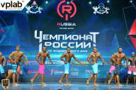 Чемпионат России по бодибилдингу - 2018