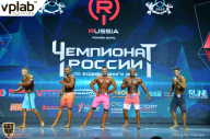 Чемпионат России по бодибилдингу - 2018