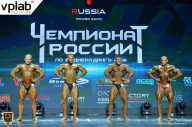 Чемпионат России по бодибилдингу - 2018