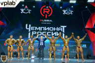 Чемпионат России по бодибилдингу - 2018