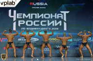 Чемпионат России по бодибилдингу - 2018