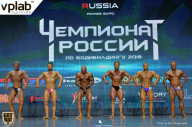Чемпионат России по бодибилдингу - 2018