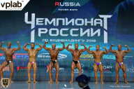 Чемпионат России по бодибилдингу - 2018