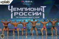 Чемпионат России по бодибилдингу - 2018